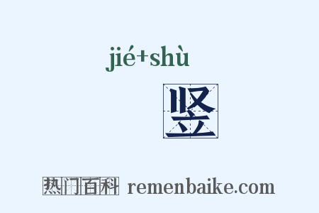 嵥竖是什么意思的图片